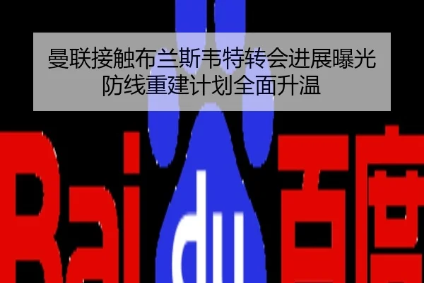 曼联接触布兰斯韦特转会进展曝光 防线重建计划全面升温