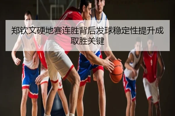 郑钦文硬地赛连胜背后发球稳定性提升成取胜关键