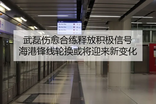 武磊伤愈合练释放积极信号 海港锋线轮换或将迎来新变化