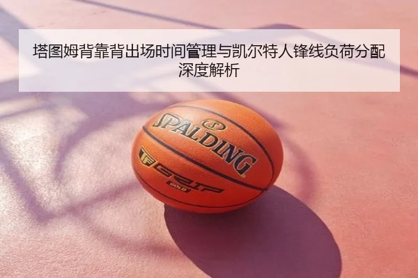 塔图姆背靠背出场时间管理与凯尔特人锋线负荷分配深度解析